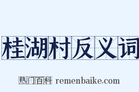 桂湖村反义词是什么意思的图片